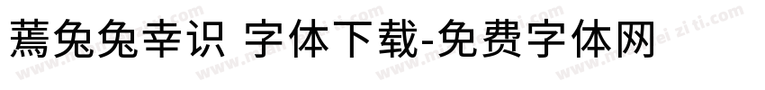 蔫兔兔幸识 字体下载字体转换